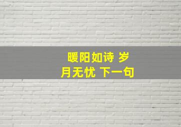 暖阳如诗 岁月无忧 下一句